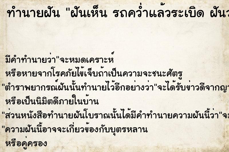 ทำนายฝัน ฝันเห็น รถคว่ำแล้วระเบิด ฝันว่ารถคว่ำแล้วระเบิด 